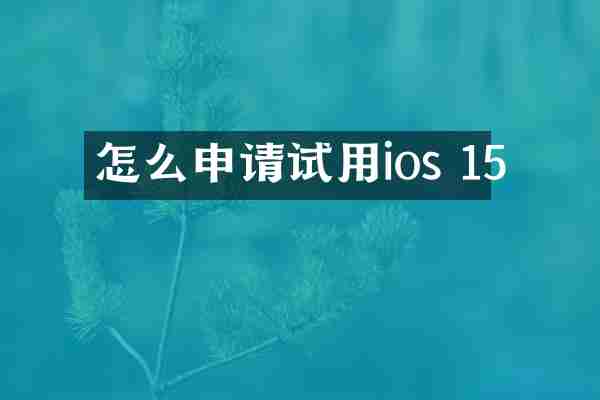 怎么申请试用ios 15