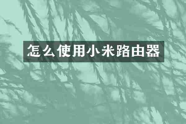 怎么使用小米路由器