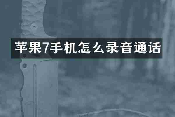 苹果7手机怎么录音通话