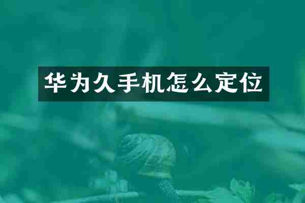 华为久手机怎么定位