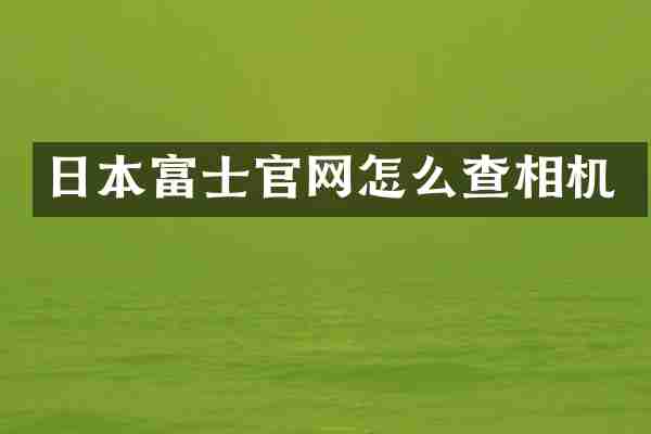 日本富士官网怎么查相机