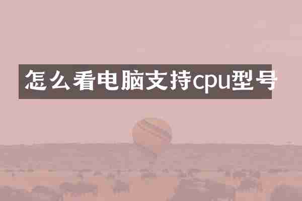 怎么看电脑支持cpu型号