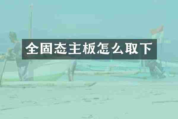 全固态主板怎么取下