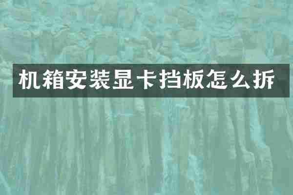 机箱安装显卡挡板怎么拆