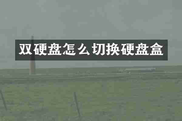 双硬盘怎么切换硬盘盒