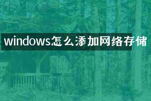 windows怎么添加网络存储