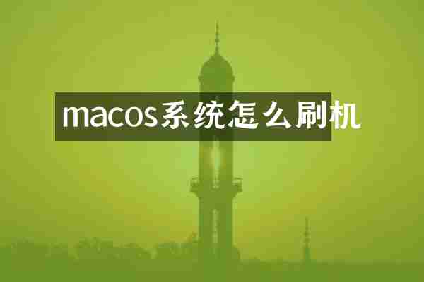 macos系统怎么刷机