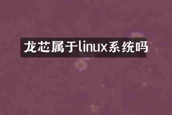 龙芯属于linux系统吗