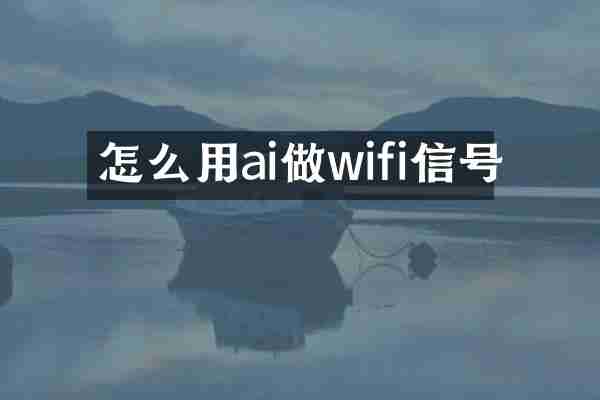 怎么用ai做wifi信号