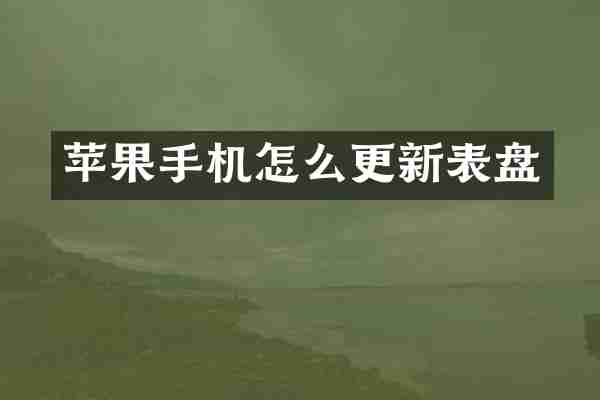 苹果手机怎么更新表盘