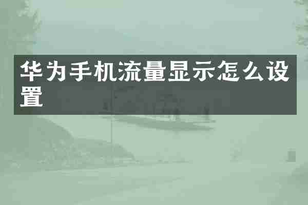 华为手机流量显示怎么设置