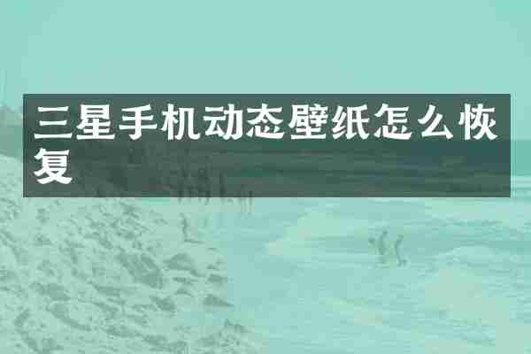 三星手机动态壁纸怎么恢复
