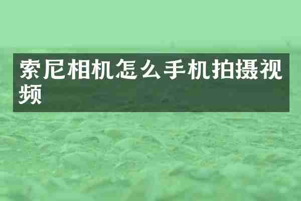 相机怎么手机拍摄视频