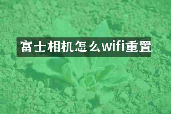 富士相机怎么wifi重置