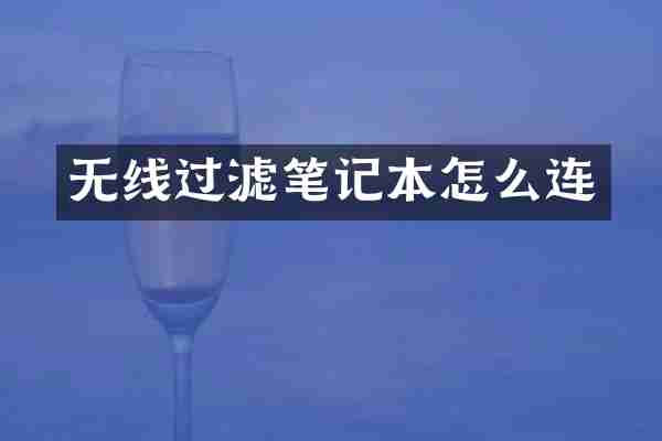 无线过滤笔记本怎么连