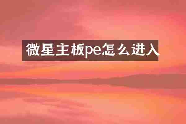 微星主板pe怎么进入