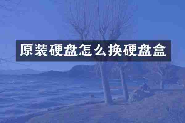原装硬盘怎么换硬盘盒
