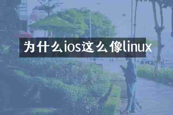 为什么ios这么像linux