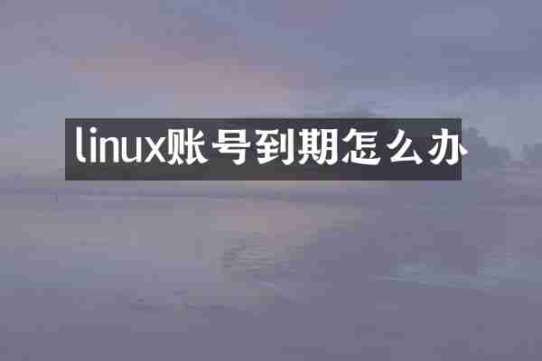 linux账号到期怎么办