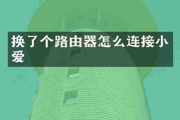 换了个路由器怎么连接小爱