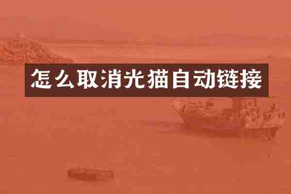 怎么取消光猫自动链接