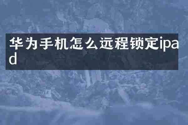 华为手机怎么远程锁定ipad