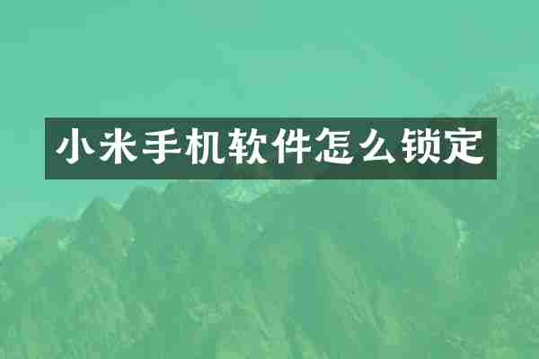 小米手机软件怎么锁定