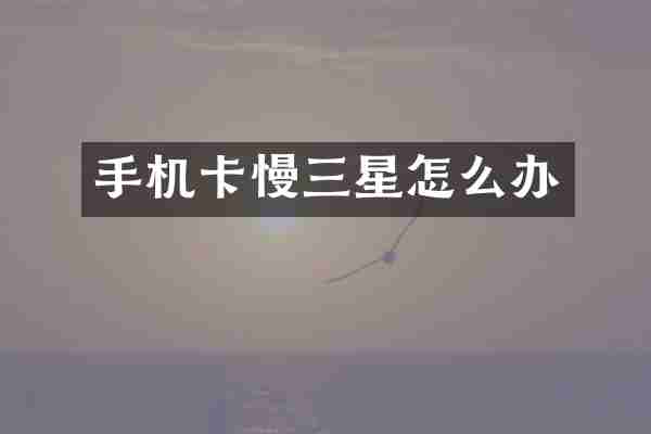 手机卡慢三星怎么办