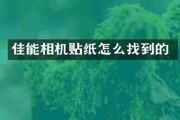佳能相机贴纸怎么找到的