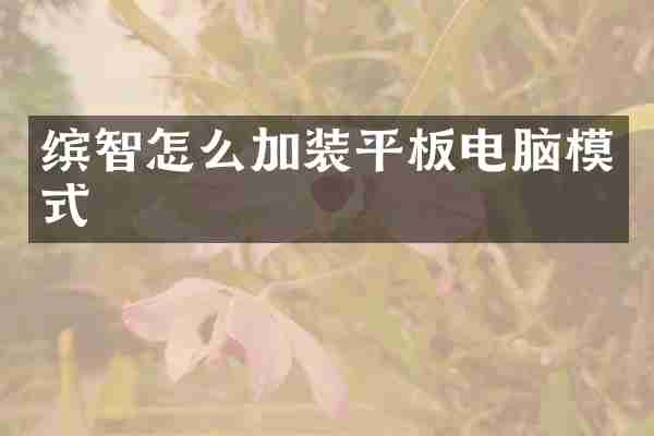 缤智怎么加装平板电脑模式
