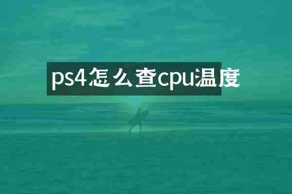 ps4怎么查cpu温度