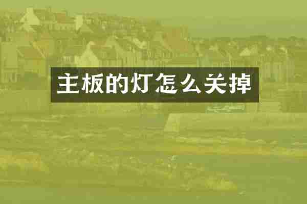 主板的灯怎么关掉