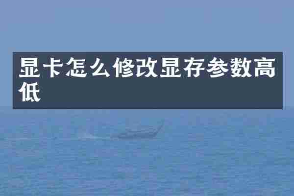 显卡怎么修改显存参数高低