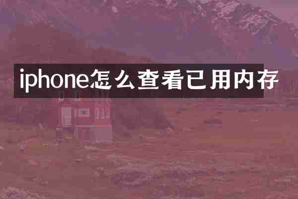 iphone怎么查看已用内存
