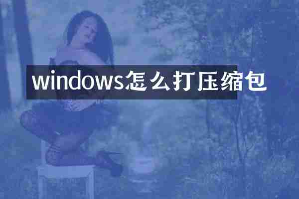 windows怎么打压缩包
