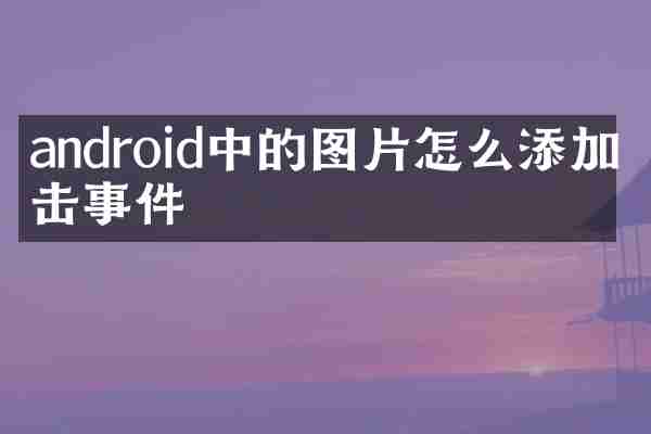 android中的图片怎么添加点击事件