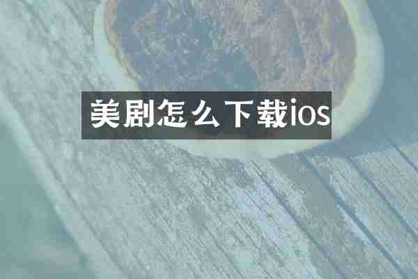 美剧怎么下载ios