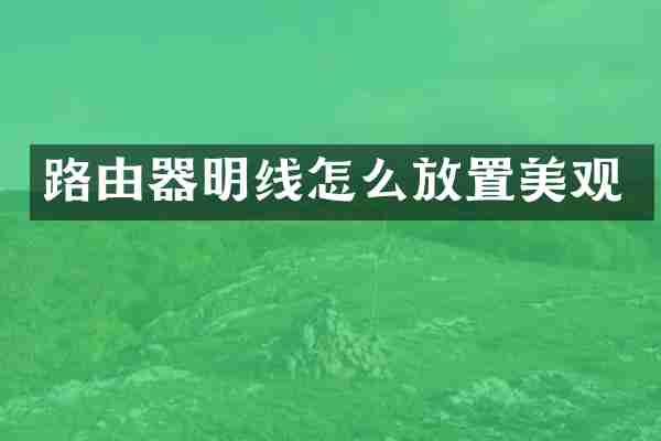 路由器明线怎么放置美观
