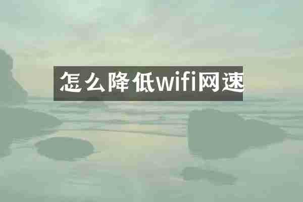 怎么降低wifi网速