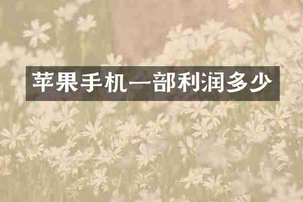 苹果手机一部利润多少