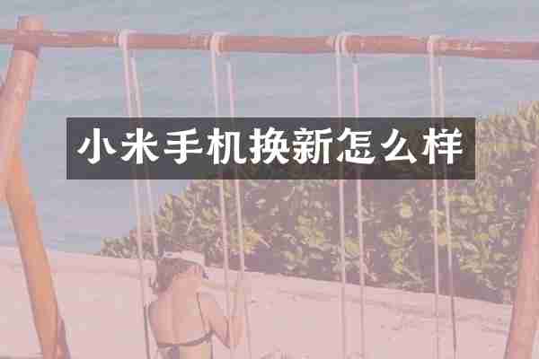小米手机换新怎么样