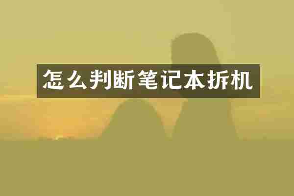 怎么判断笔记本拆机