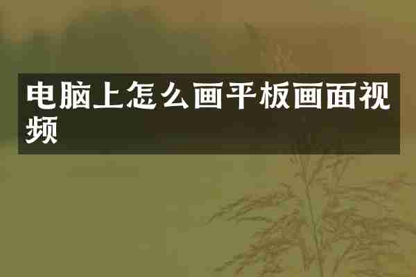 电脑上怎么画平板画面视频