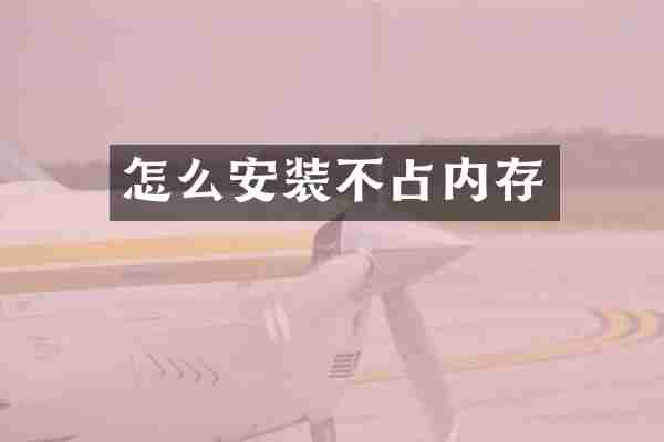 怎么安装不占内存