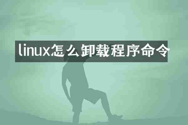 linux怎么卸载程序命令