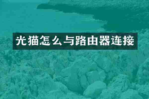 光猫怎么与路由器连接