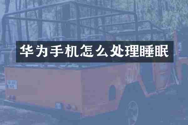 华为手机怎么处理睡眠