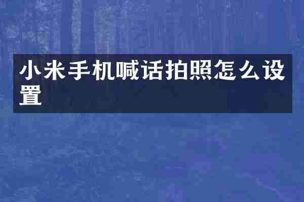 小米手机喊话拍照怎么设置
