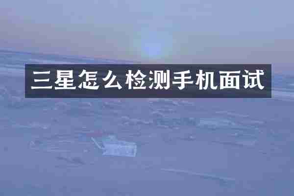 三星怎么检测手机面试
