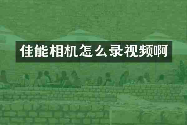佳能相机怎么录视频啊